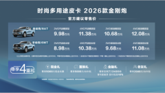 十万辆里程碑见证！2026 款金刚炮焕新上市 赋能千行百业奋斗者
