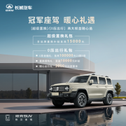 11月感恩回馈！坦克300推出大额置换，多重无忧守护好礼