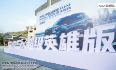 国粹品鉴 匠心传承！瑞虎5x超级英雄版@衡阳站震撼来袭！