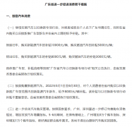 ​广东省出台促进消费措施,广汽传祺率先响应,补贴至高10000元!