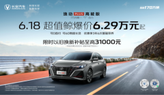 创新再进化 长安逸动PLUS高能版正式发布 限时至高补贴3.1万元 打造夏日购车狂欢盛典