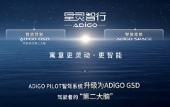 以高阶智驾破局，传祺向往让中国标准站C位