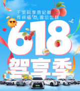 千里同享贵妃鲜，广汽传祺618驾享季，多重福利“惠”聚来袭！