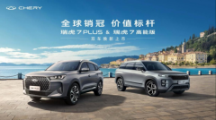 全球销冠，价值标杆！瑞虎7双车焕新上市7.99万元起，舒适智享全面进阶