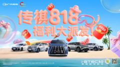 燃爆8月！传祺818购车节，4888元红包+超值优惠，购车正当时